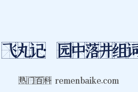 飞丸记·园中落井组词是什么意思的图片